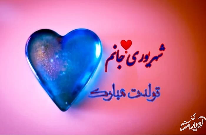 عکس تولد شهریوری